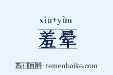 羞晕是什么意思的图片